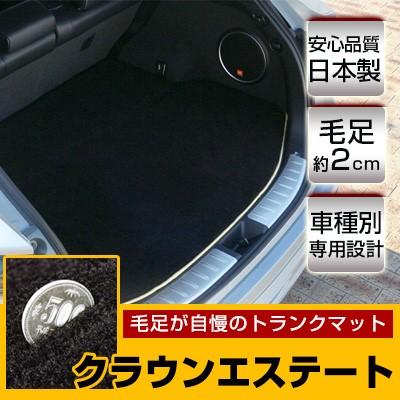 クラウンエステート トランクマット 専用設計 ピッタリ 日本製 国産 