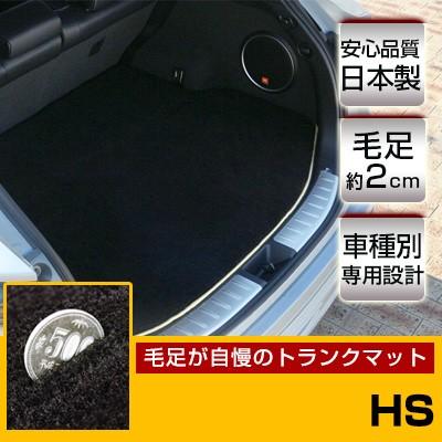 HS トランクマット 専用設計 ピッタリ 日本製 国産 カーマット ラゲッジマット 荷室 ラグ生地 マット 高級 ラグマット