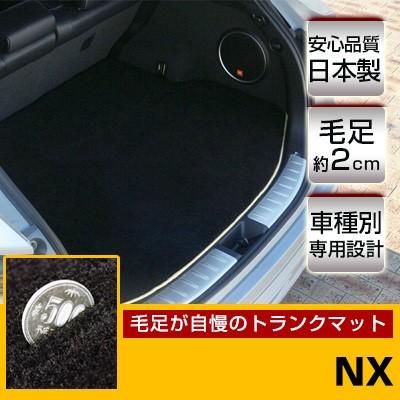 NX トランクマット 専用設計 ピッタリ 日本製 国産 カーマット ラゲッジマット 荷室 ラグ生地 マット 高級 ラグマット