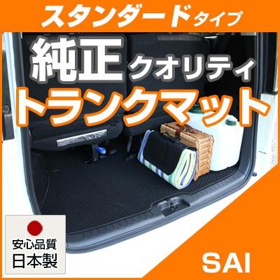 【シンプルさが特徴的！】 SAI トランクマット 専用設計 ぴったり 日本製 国産 無地 カーマット ラゲッジマット 荷室 ループ生地 黒 ...