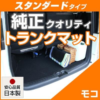 シンプルさが特徴的 モコ トランクマット 専用設計 ぴったり 日本製 国産 無地 カーマット ラゲッジマット 荷室 ループ生地 黒 マット Tmus0253a00 Car Hit 通販 Yahoo ショッピング
