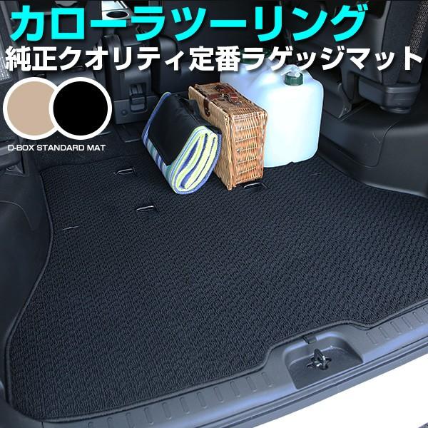 独創的 シンプルさが特徴的 カローラツーリング トランクマット 専用設計 ぴったり 日本製 国産 無地 カーマット ラゲッジマット 荷室 ループ生地 黒 マット 手数料安い Zoetalentsolutions Com