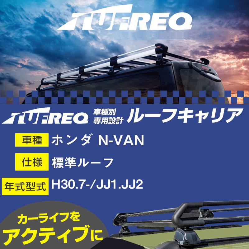 ホンダ N-VAN ルーフキャリア PL435A H30.7-/JJ1/JJ2 標準ルーフ 適合
