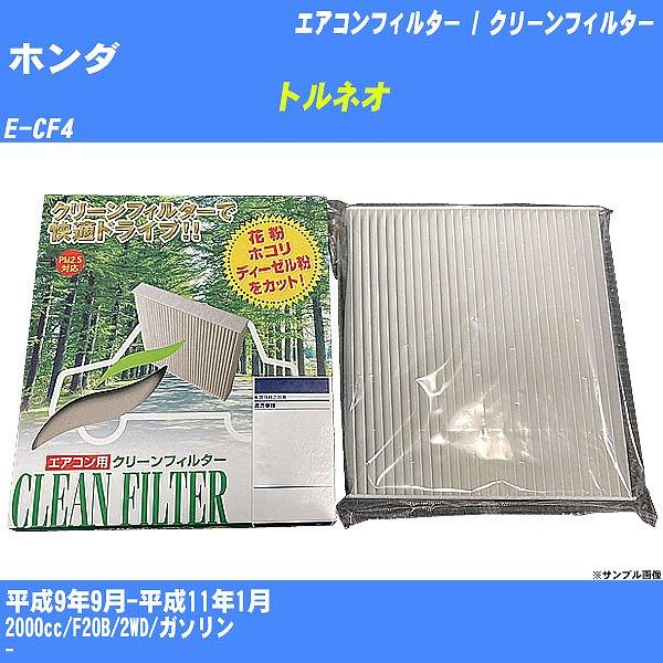 ファブリーズ付き】エアコンフィルター / クリーンフィルター ホンダ
