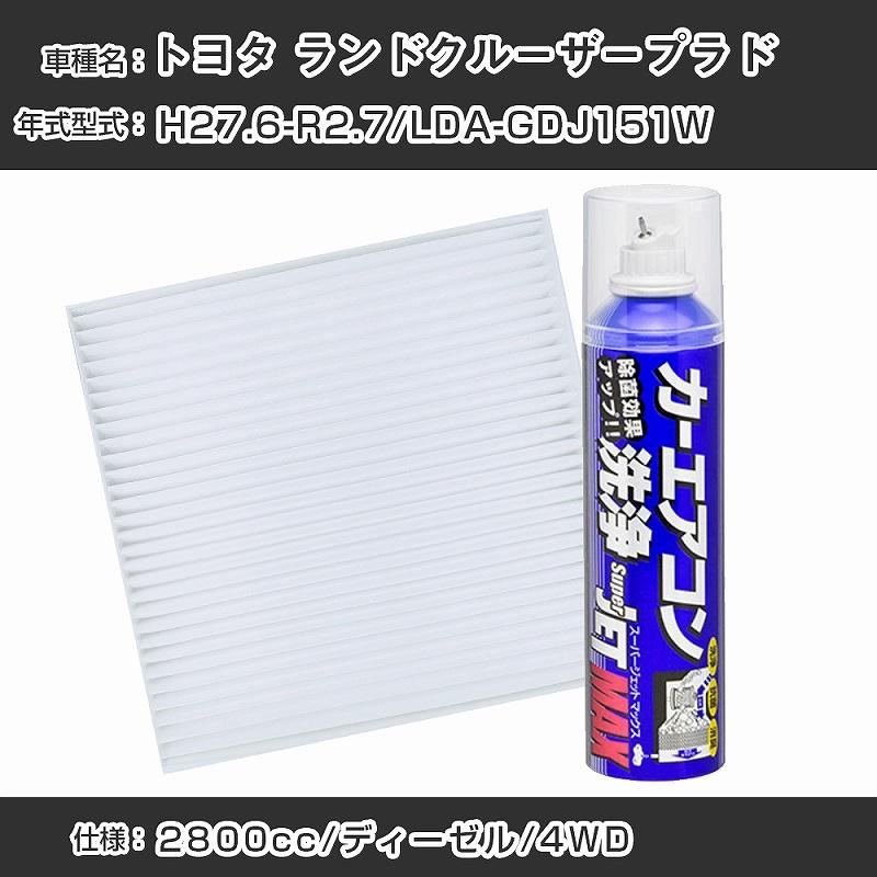 トヨタ ランドクルーザープラド H27.6-R2.7/LDA-GDJ151W エアコン