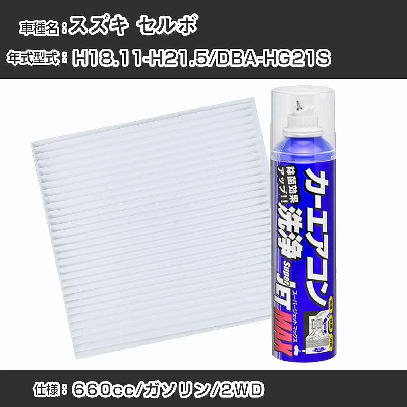 スズキ セルボ H18.11-H21.5/DBA-HG21S対応 カーエアコンリフレッシュキット エアコンフィルター&洗浄剤セット【22003】｜fpj-navi｜02