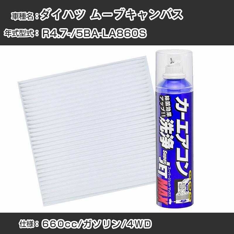 ダイハツ ムーブキャンバス R4.7-/5BA-LA860S エアコンフィルター&洗浄