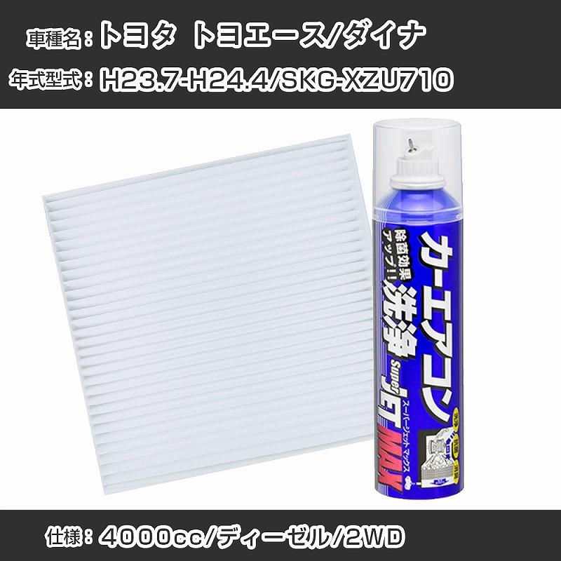 トヨタ トヨエース/ダイナ H23.7-H24.4/SKG-XZU710 エアコンフィルター