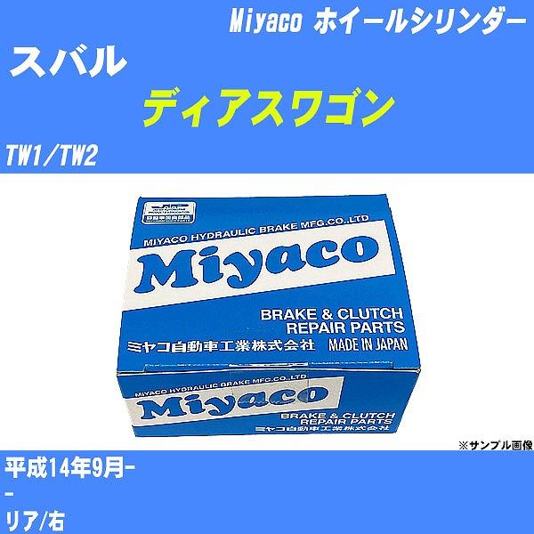 ホイールシリンダー スバル ディアスワゴン TW1/TW2 平成14年9月