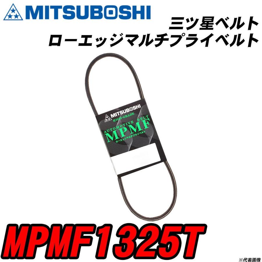 三ツ星ベルト MPMF1325T ローエッジマルチプライベルト 【H04006