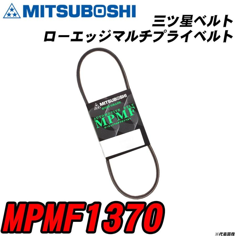 三ツ星ベルト MPMF1370 ローエッジマルチプライベルト 【H04006