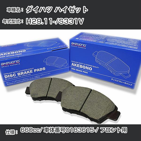 ダイハツ ハイゼット ブレーキパッド フロント H29.11-/S331V [660cc/車体番号0183615から] 純正採用 アケボノ ...