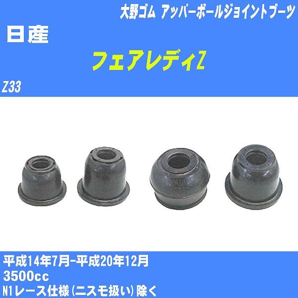 ダストカバーブーツ / アッパーボールジョイントブーツ 日産 ダストカバーブーツ / アッパーボールジョイントブーツ 日産