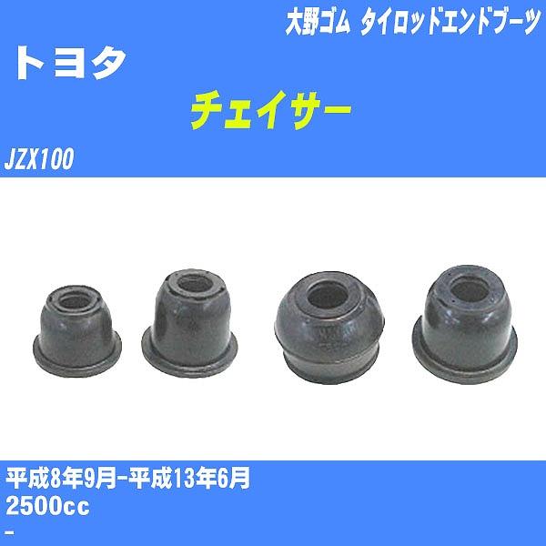ダストカバーブーツ / タイロッドエンドブーツ トヨタ チェイサー
