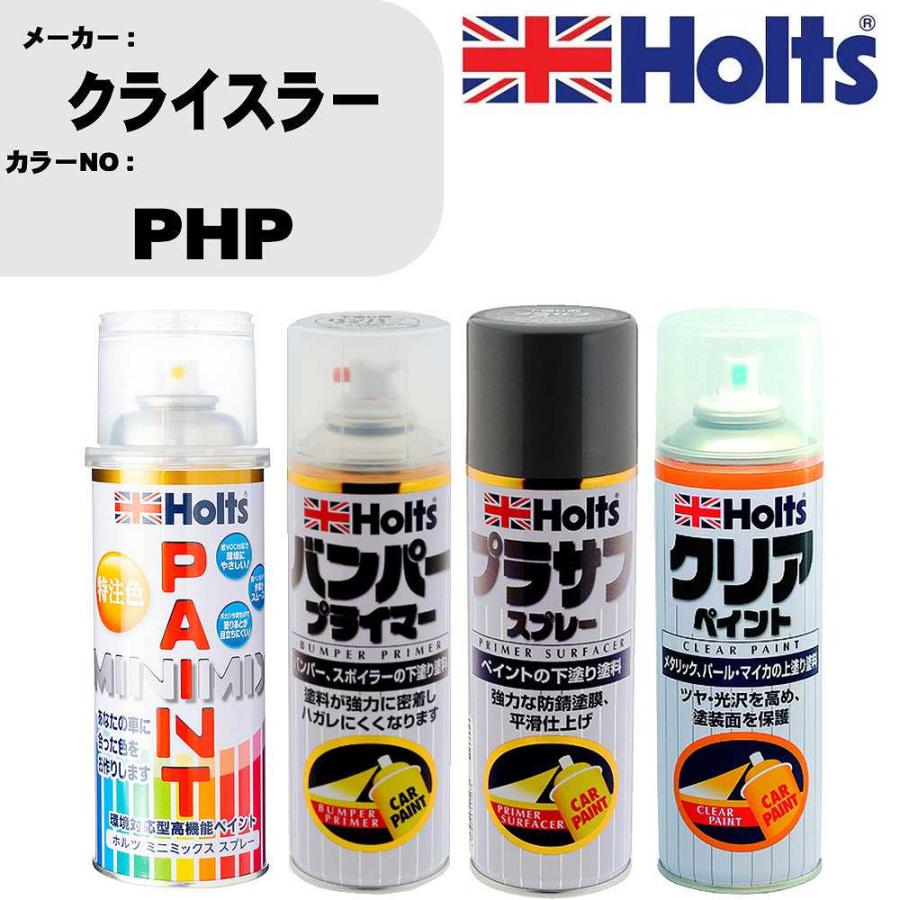 ペイントスプレー クライスラー カラー番号 PHP 1本 & プライマー 1本 & プラサフ グレー 1本 & クリア 1本 セット | Holts