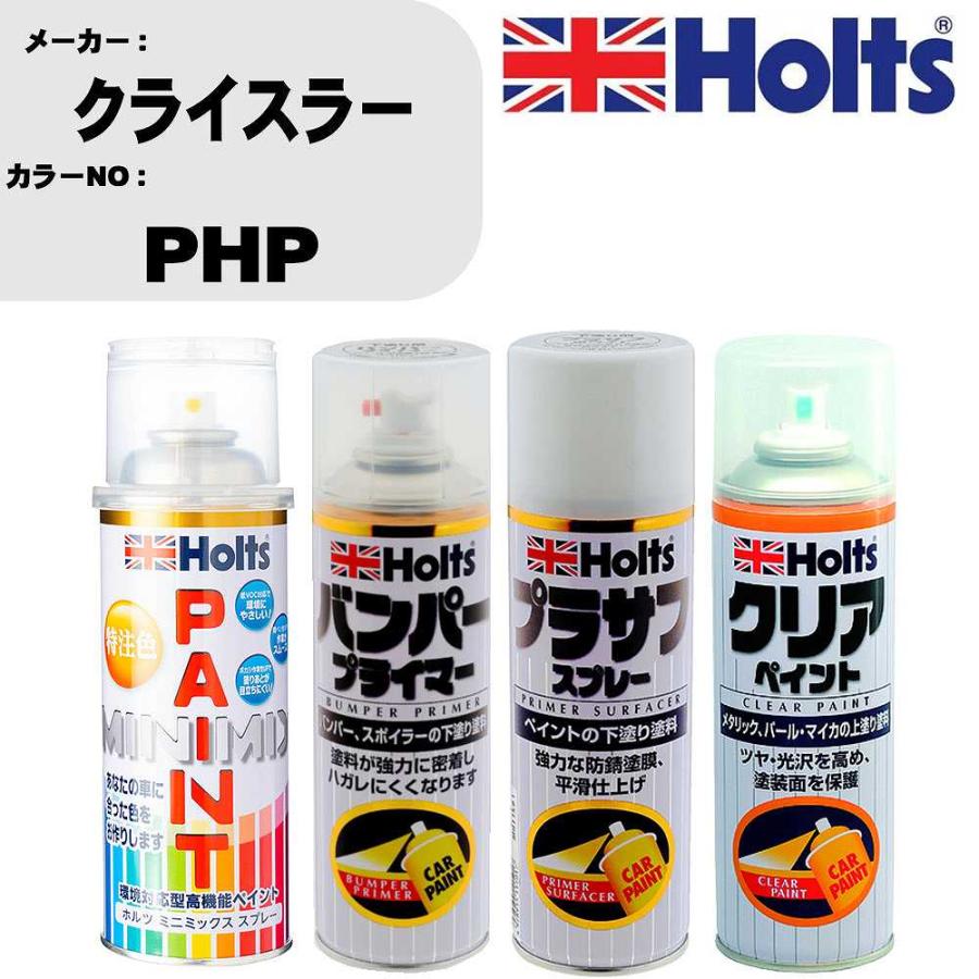 ペイントスプレー クライスラー カラー番号 PHP 1本 & プライマー 1本 & プラサフ ホワイト 1本 & クリア 1本 セット | Holts