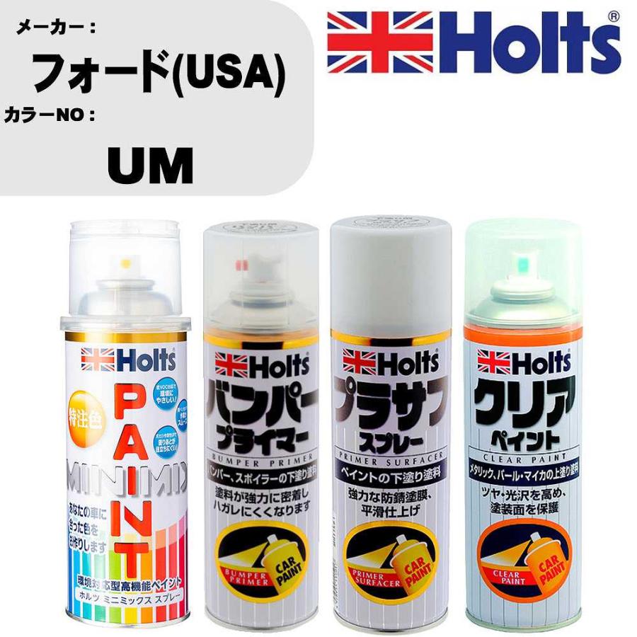 Holts（ホルツ） ペイントスプレー フォード(USA) カラー番号 UM 1本