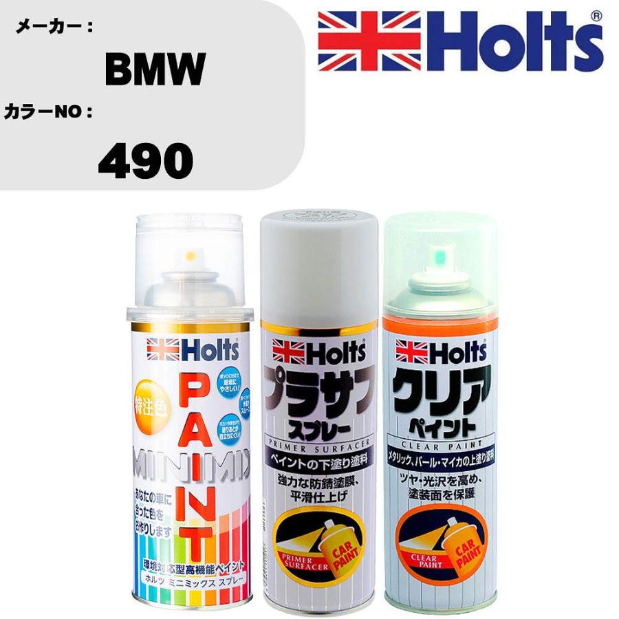 Holts（ホルツ） ペイントスプレー BMW カラー番号 490 1本 & プラサフ