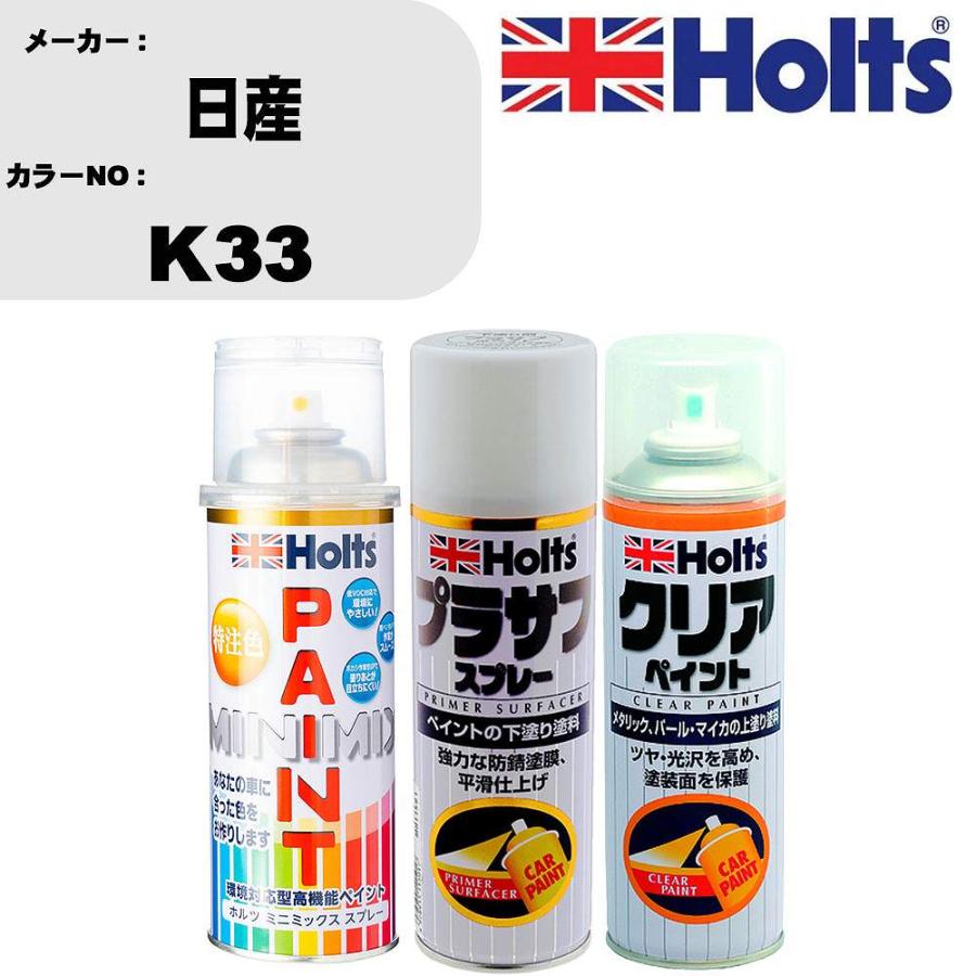 Holts（ホルツ） ペイントスプレー 日産 カラー番号 K33 1本