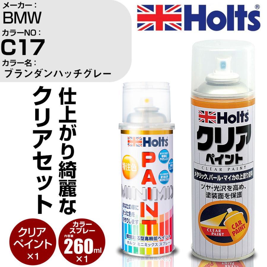 Holts ペイントスプレー BMW カラー番号 C17 & クリアスプレー