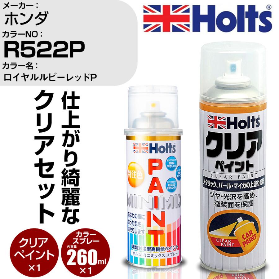 Holts（ホルツ） ペイントスプレー ホンダ カラー番号 R522P & クリアスプレーセット カラースプレー : カーメンテ用品ガレサポ ...