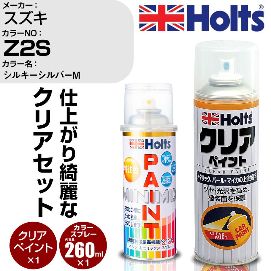 Holts（ホルツ） ペイントスプレー スズキ カラー番号 Z2S & クリア