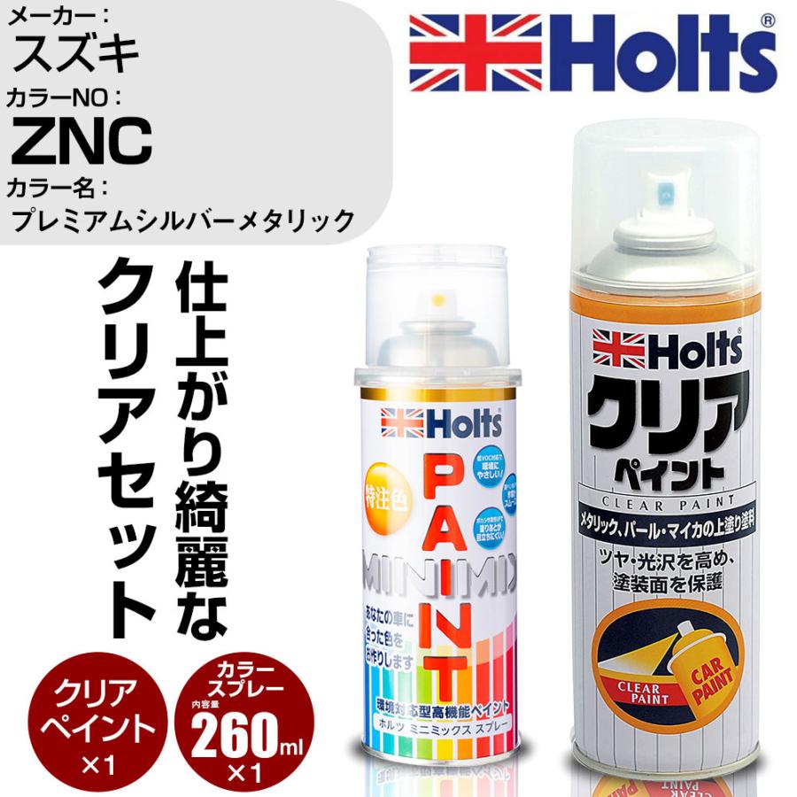 Holts ペイントスプレー スズキ カラー番号 ZNC & クリア