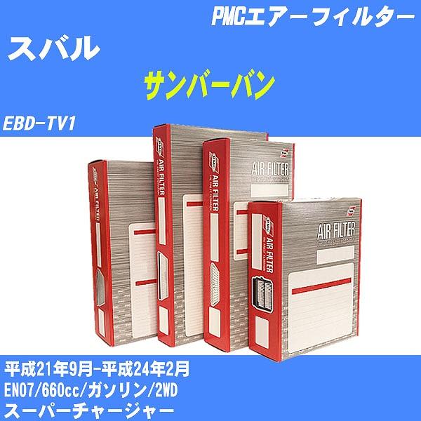 エアーフィルター スバル サンバーバン EBD-TV1 平成21年9月-平成24年2