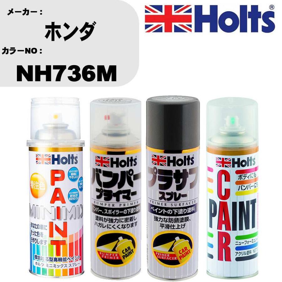 Holts（ホルツ） ペイントスプレー ホンダ カラー番号 NH736M 1本 & プライマー 1本 & プラサフ グレー 1本 & ボカシ剤 ...