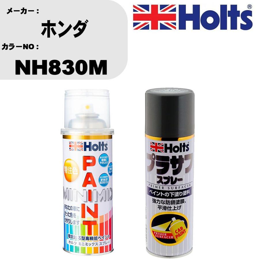 Holts（ホルツ） ペイントスプレー ホンダ カラー番号 NH830M 1本 & プラサフスプレー グレー 品番 MH11503 1本 ...