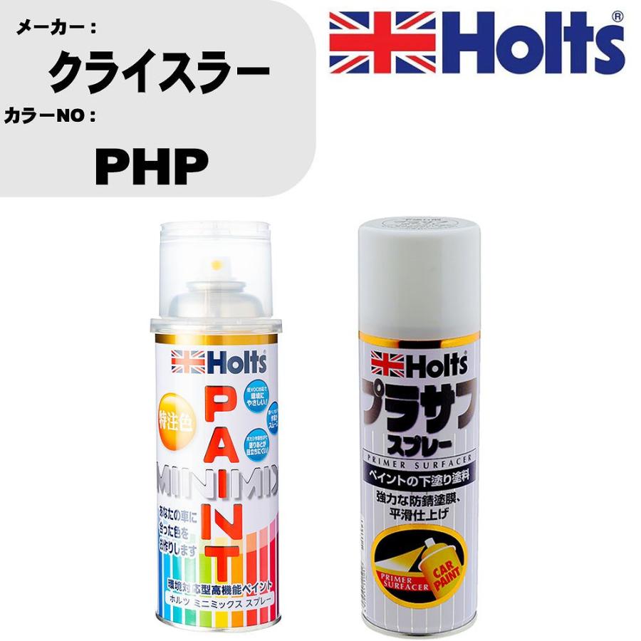 ペイントスプレー クライスラー カラー番号 PHP 1本 & プラサフスプレー ホワイト 品番 MH11501 1本 | Holts