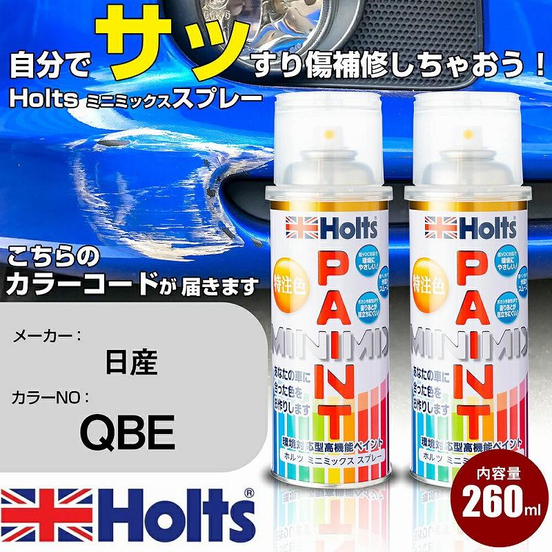 Holts（ホルツ） ペイントスプレー 日産 QBE カースプレー カー塗料 車