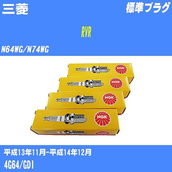 スパークプラグ NGK 三菱 RVR N64WG/N74WG 平成13年11月-平成14年12月 標準プラグ BKR5EKUD 【H04006】 :msppbkr5ekud-4-4k:カー ...