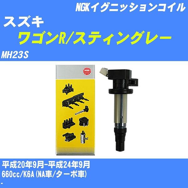 イグニッションコイル NGK スズキ ワゴンR/スティングレー MH23S 平成