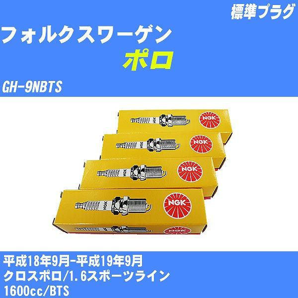 スパークプラグ NGK フォルクスワーゲン ポロ GH9NBTS H18.9H19.9 標準プラグ ZFR6T11G 4本【H04006
