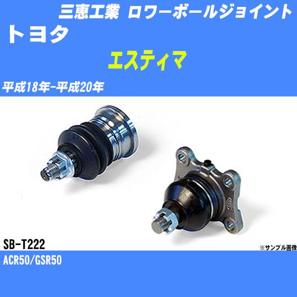 ロワーボールジョイント トヨタ エスティマ ACR50/GSR50 平成18年-平成
