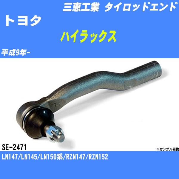 タイロッドエンド トヨタ ハイラックス 140系/150系 平成9年- アウター