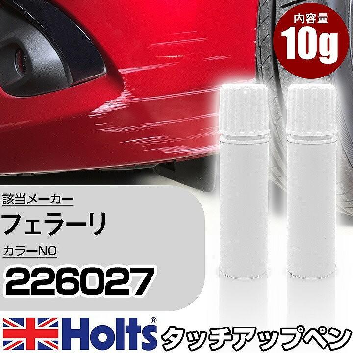 Holts（ホルツ） タッチアップペン フェラーリ カラー番号 226027