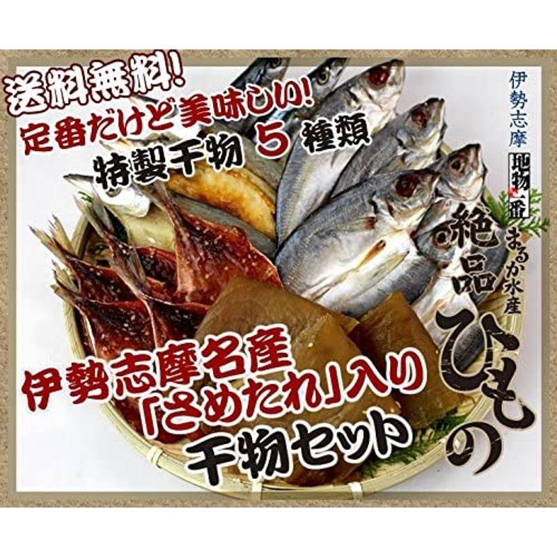伊勢志摩名産「さめたれ」入り干物セット5種類干物(アジ塩5アジみりん5カマス3秋刀魚2さめたれ200) 魚、鮮魚 まるかオススメ干物セット4種類干物(アジ塩5アジみりん5カマス3秋刀魚2)