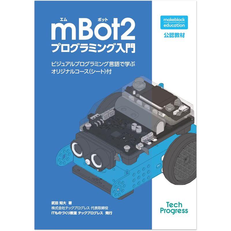 Makeblock プログラミングロボット mBot2 日本語版日本正規代理店品入門書籍・Bluetoothドングル付セット（同時購入を推奨 プログラミングロボット mBot2 日本語版日本正規代理店品入門書籍 Bluetoothドングル付セット 同時購入を推奨