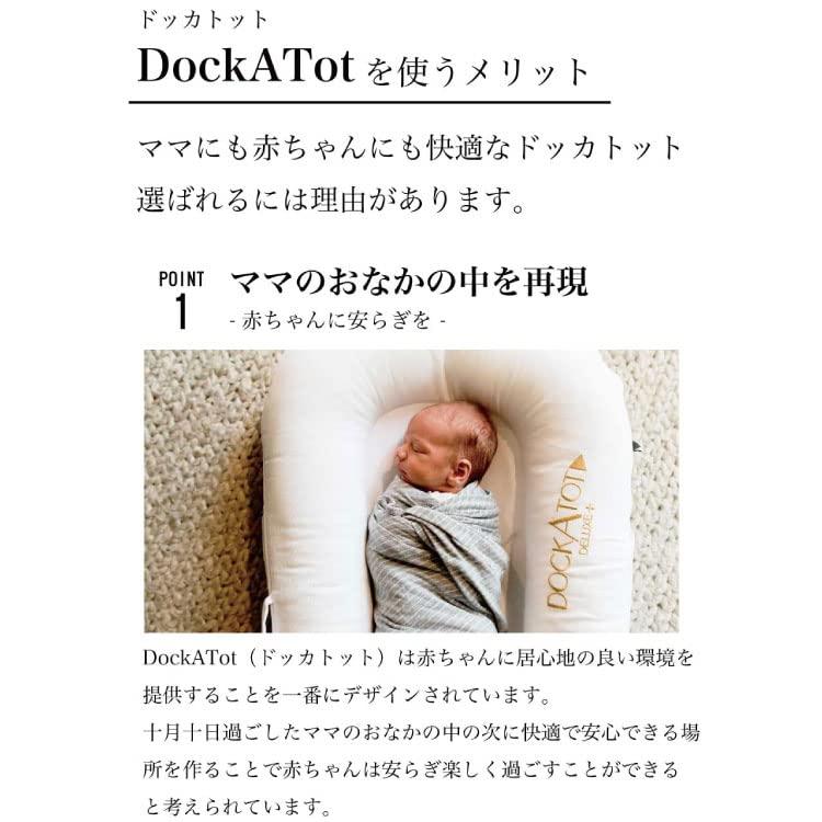 DockATot(ドッカトット) デラックス Deluxe+ ベビーベッド ベッドイン