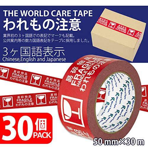 リンレイテープ　われもの注意　3か国語テープ　50mm×30m　30巻　#285_30