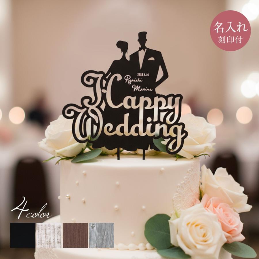 ウェディング ケーキトッパー 名入れ 刻印付き Happy Wedding 結婚式