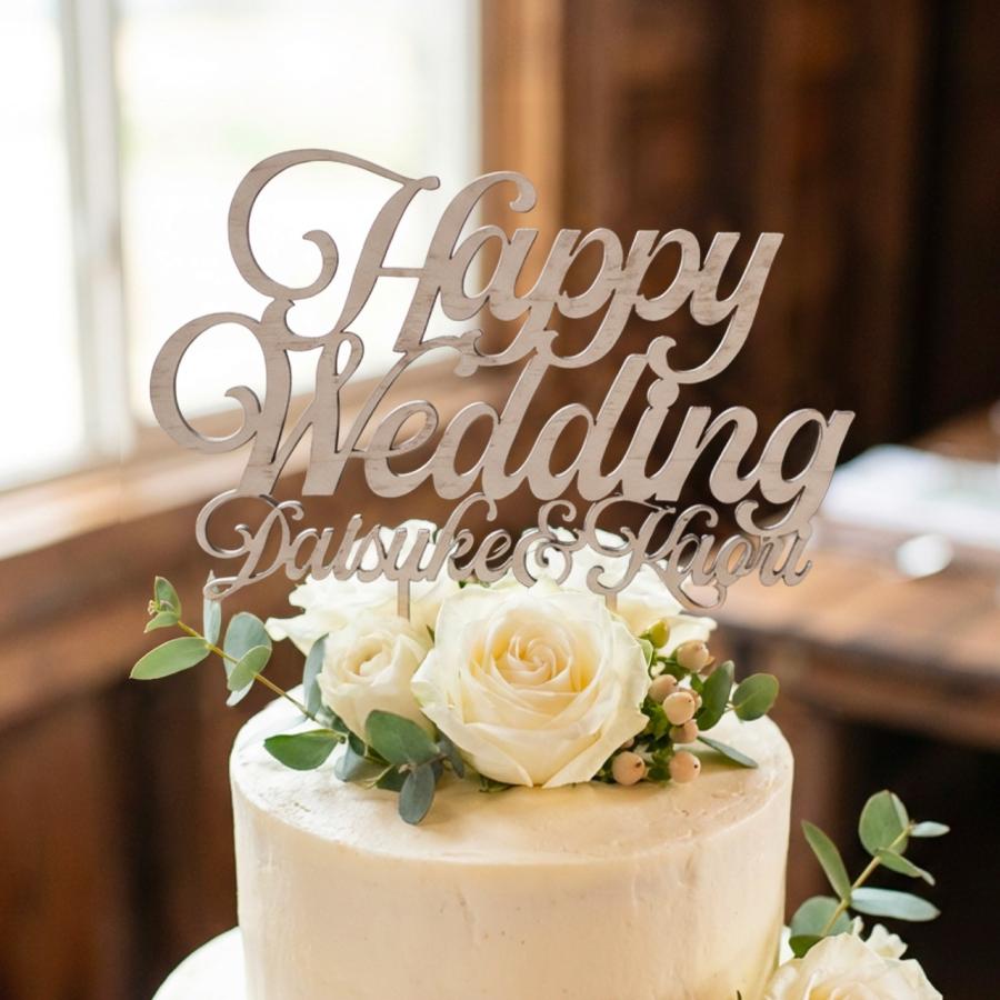 名前付 ウェディング ケーキトッパー Happy Wedding 結婚式 披露宴