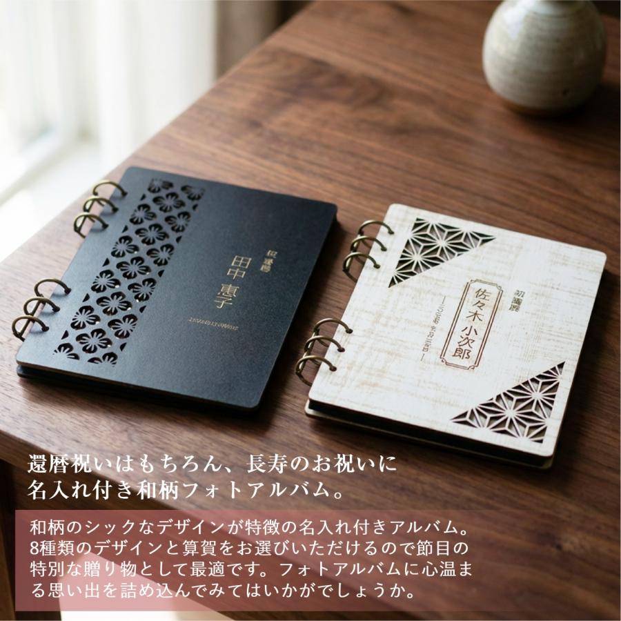 フォトアルバム 名入れ 刻印 還暦 古希 喜寿 傘寿 米寿 卒寿 白寿 百寿