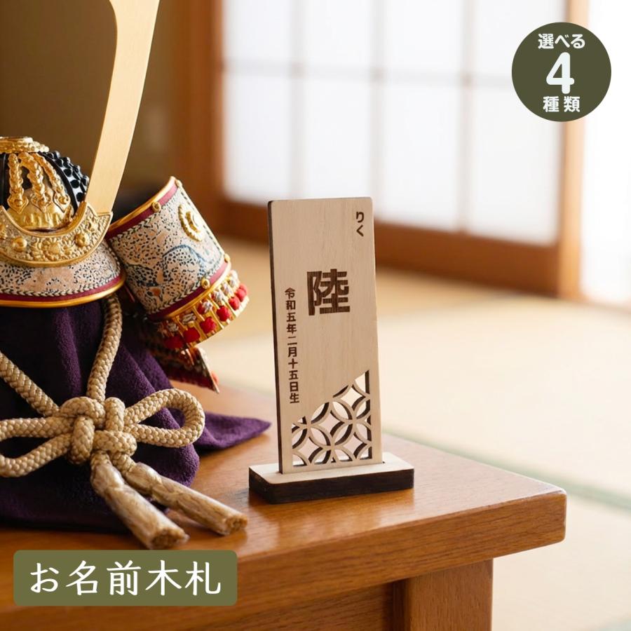 【5月7日より順次作成・即納不可】節句 お名前木札 名前札 端午の節句 桃の節句 ひなまつり こどもの日 五月人形 名前 木札 立札 命名札 名入れ 文字入れ（Yahoo!・Fracci）