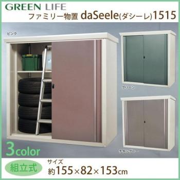 グリーンライフ　ファミリー物置　daSeele(ダシーレ)1515　SRM-1515　ピンク