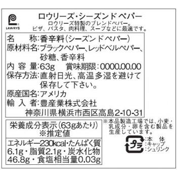 LAWRYS(ロウリーズ) シーズンドペパー 63g×12個セット 