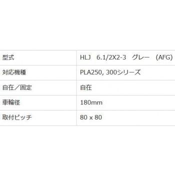 キャスター　HLJ　6.1　2X2-3　グレー(AFG)