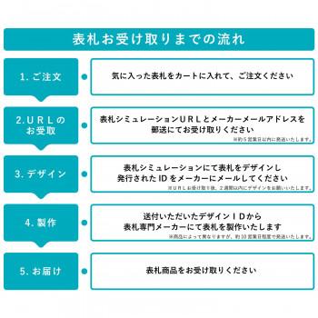 福彫　表札　チタンドライ　TI-10